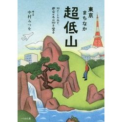 ヨドバシ Com 東京まちなか超低山 50メートル以下 都会の名山100を登る 単行本 通販 全品無料配達