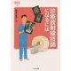 診療放射線技師になるには（なるにはBOOKS） [単行本]