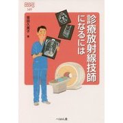 診療放射線技師になるには（なるにはBOOKS） [単行本]