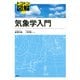 トコトン図解 気象学入門 [単行本]