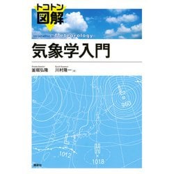 トコトン図解 気象学入門 [単行本]
