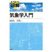 トコトン図解 気象学入門 [単行本]