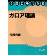 今度こそわかるガロア理論(今度こそわかるシリーズ) [全集叢書]