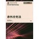 赤外分光法(分光法シリーズ) [全集叢書]