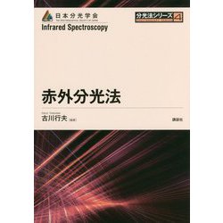 赤外分光法(分光法シリーズ) [全集叢書]