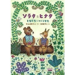 ソラタとヒナタ―ともだちのつくりかた(わくわくライブラリー) [単行本]