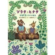 ソラタとヒナタ―ともだちのつくりかた(わくわくライブラリー) [単行本]