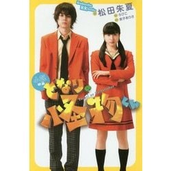 小説 映画となりの怪物くん(講談社KK文庫) [新書]