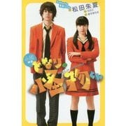 小説 映画となりの怪物くん(講談社KK文庫) [新書]