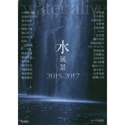 水風景2015-2017 [単行本]