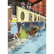 オリエント急行はお嬢さまの出番 （コージーブックス－英国少女探偵の事件簿<3>） [文庫]