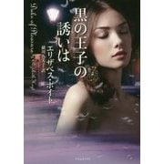 黒の王子の誘いは （ライムブックス） [文庫]