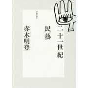 二十一世紀民藝 [単行本]