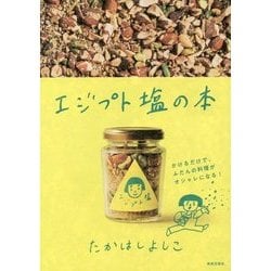 エジプト塩の本 [単行本]