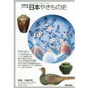 増補新装 カラー版 日本やきもの史 [単行本]
