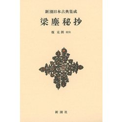 梁塵秘抄 新装版 (新潮日本古典集成) [全集叢書]
