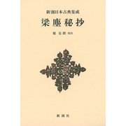 梁塵秘抄 新装版 (新潮日本古典集成) [全集叢書]