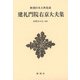建礼門院右京大夫集 新装版 (新潮日本古典集成) [全集叢書]