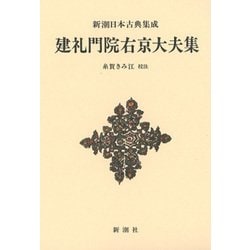 建礼門院右京大夫集 新装版 (新潮日本古典集成) [全集叢書]