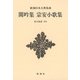 閑吟集 宗安小歌集 新装版 (新潮日本古典集成) [全集叢書]