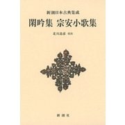 閑吟集 宗安小歌集 新装版 (新潮日本古典集成) [全集叢書]