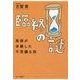 臨終の謎―医師が体験した不思議な話 [単行本]