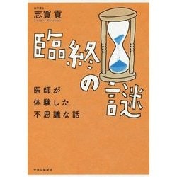 臨終の謎―医師が体験した不思議な話 [単行本]