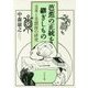 芭蕉の正統を継ぎしもの―支考と美濃派の研究 [単行本]