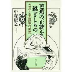 芭蕉の正統を継ぎしもの―支考と美濃派の研究 [単行本]