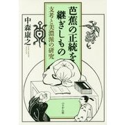 芭蕉の正統を継ぎしもの―支考と美濃派の研究 [単行本]