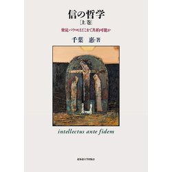 信の哲学（上）－使徒パウロはどこまで共約可能か [単行本]
