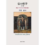 信の哲学（上）－使徒パウロはどこまで共約可能か [単行本]