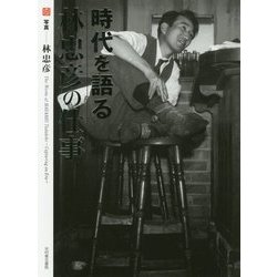 時代を語る 林忠彦の仕事 [単行本]