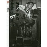 時代を語る 林忠彦の仕事 [単行本]