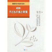 子どもの食と栄養 新版 （新時代の保育双書） [全集叢書]