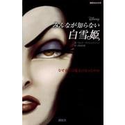 みんなが知らない白雪姫―なぜ女王は魔女になったのか(講談社KK文庫) [新書]