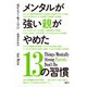 メンタルが強い親がやめた13の習慣 [単行本]