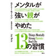 メンタルが強い親がやめた13の習慣 [単行本]