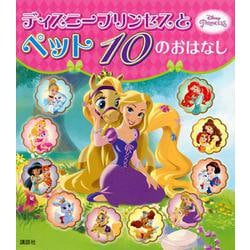 ディズニープリンセスとペット10のおはなし [絵本]