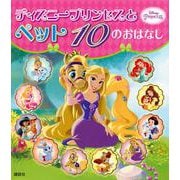 ディズニープリンセスとペット10のおはなし [絵本]