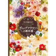 ディップフラワーの教科書―実寸型紙付き!!ワイヤーをディップ液にくぐらせて作る [単行本]