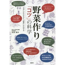 野菜作り「コツ」の科学―「なぜ」がわかると「結果」が出せる [単行本]