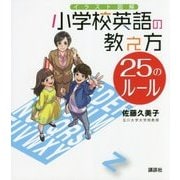 イラスト図解 小学校英語の教え方25のルール [単行本]