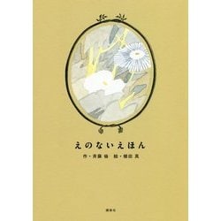 えのないえほん [絵本]