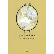えのないえほん [絵本]