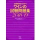 出題傾向まるわかり ワインの試験問題集 2018/19 [単行本]
