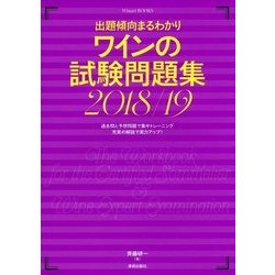 出題傾向まるわかり ワインの試験問題集 2018/19 [単行本]