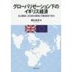 グローバリゼーション下のイギリス経済-EU離脱に至る資本蓄積と労働過程の変化 （大阪経済大学研究叢書<第88冊>） [単行本]