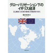 グローバリゼーション下のイギリス経済-EU離脱に至る資本蓄積と労働過程の変化 （大阪経済大学研究叢書<第88冊>） [単行本]