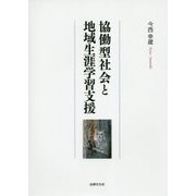 協働型学習社会と地域生涯学習支援 [単行本]